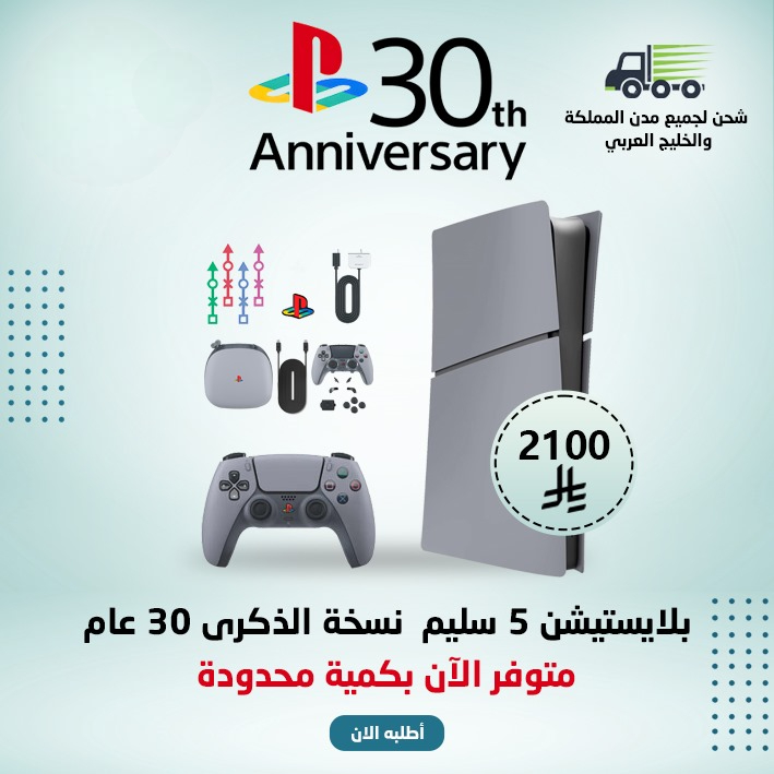  بلايستيشن 5 سليم نسخة الذكرى 30